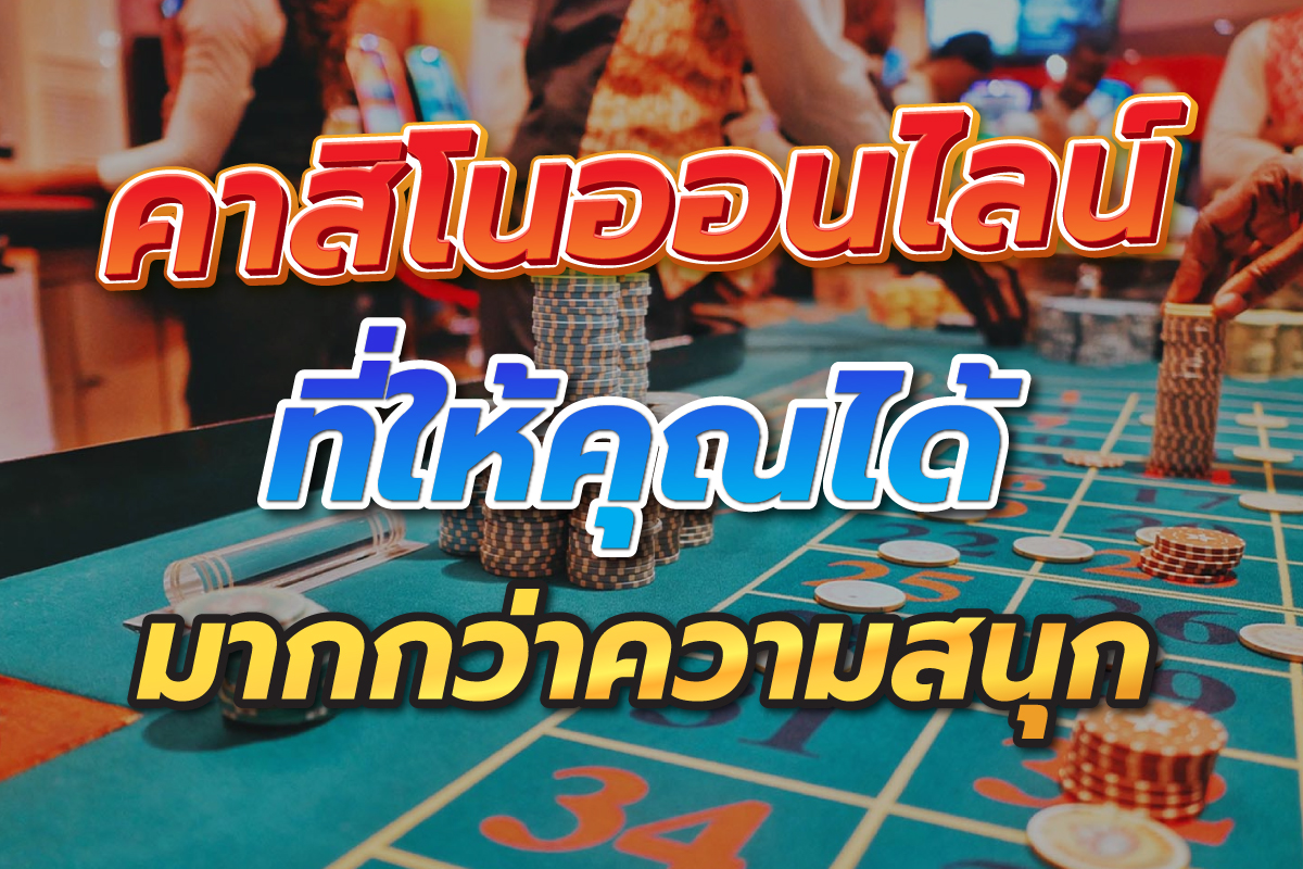 คาสิโนออนไลน์