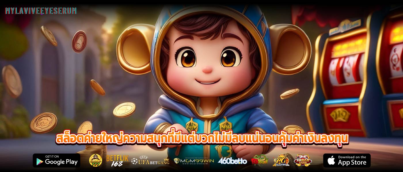 สล็อตค่ายใหญ่ความสนุกที่มีแต่บวกไม่มีลบแน่นอนคุ้มค่าเงินลงทุน