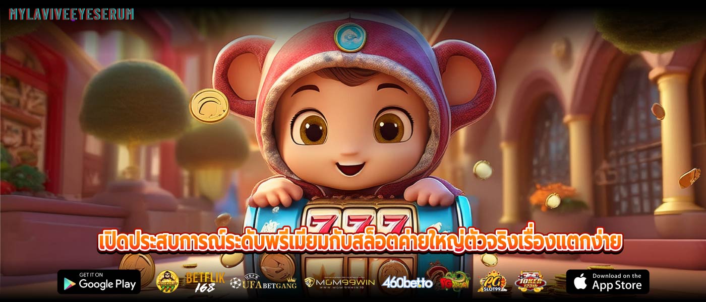 เปิดประสบการณ์ระดับพรีเมียมกับสล็อตค่ายใหญ่ตัวจริงเรื่องแตกง่าย