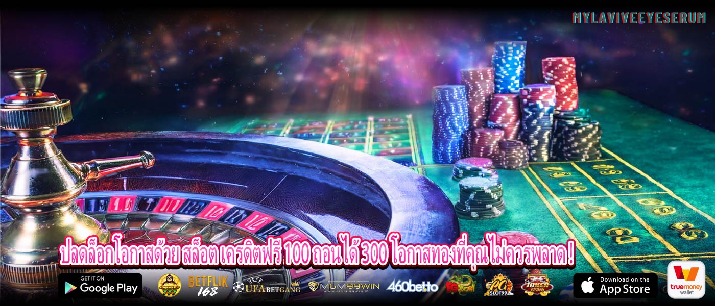 ปลดล็อกโอกาสด้วย สล็อต เครดิตฟรี 100 ถอนได้ 300 โอกาสทองที่คุณไม่ควรพลาด !