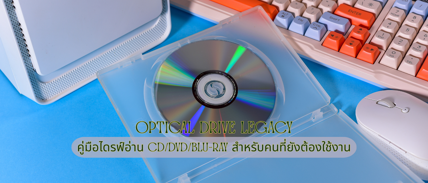 Optical Drive Legacy – คู่มือไดรฟ์อ่าน CDDVDBluray สำหรับคนที่ยังต้องใช้งาน