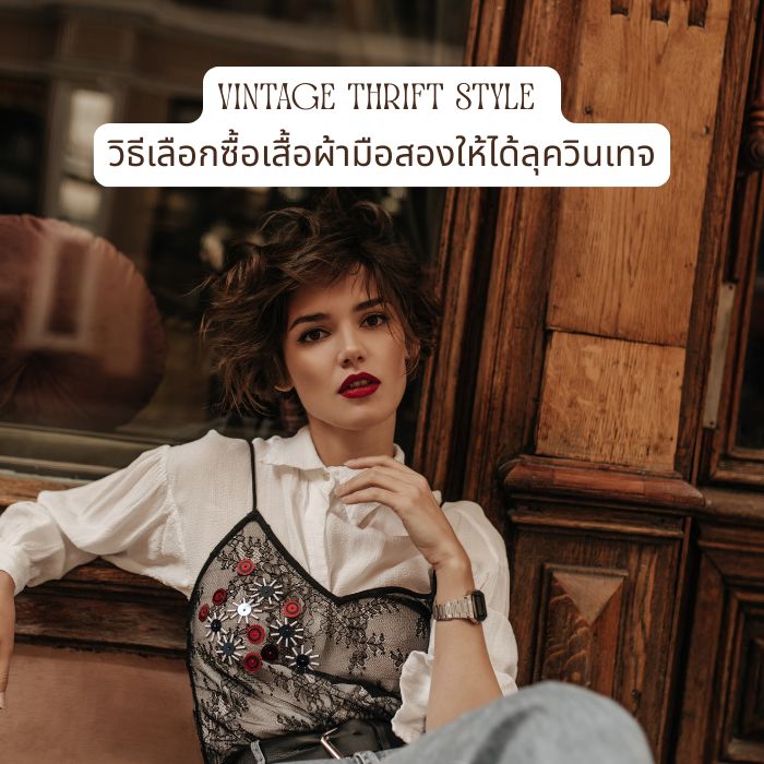 Vintage Thrift Style วิธีเลือกซื้อเสื้อผ้ามือสองให้ได้ลุควินเทจ
